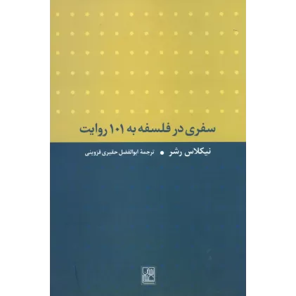 کتاب سفری در فلسفه به 101 روایت