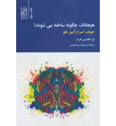 کتاب هیجانات چگونه ساخته می شوند؟ (حیات اسرارآمیز مغز)