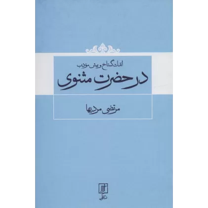 کتاب اندک گستاخ و بیش مودب در حضرت مثنوی