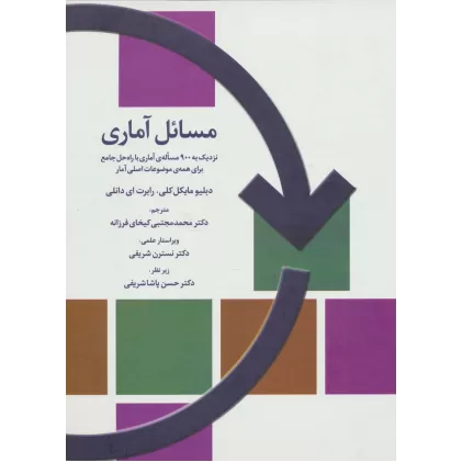 کتاب مسائل آماری