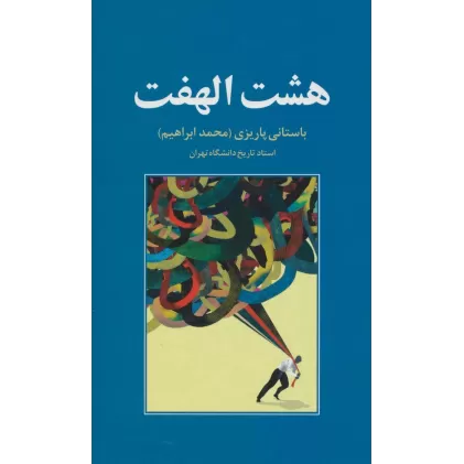 کتاب هشت الهفت