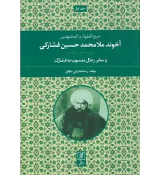 کتاب آخوند ملامحمدحسین فشارکی (شیخ الفقهاء و المجتهدین 1)