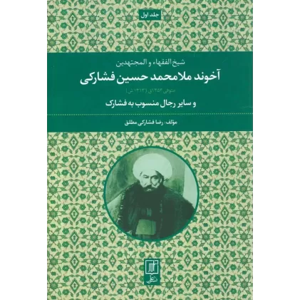 کتاب آخوند ملامحمدحسین فشارکی (شیخ الفقهاء و المجتهدین 1)