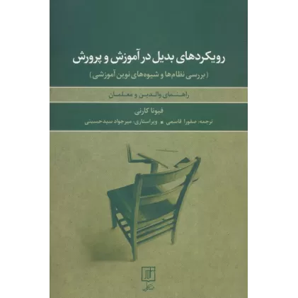 کتاب رویکردهای بدیل در آموزش و پرورش:بررسی نظام ها و شیوه های نوین آموزشی (راهنمای والدین و معلمان)