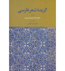 کتاب گزیده شعر فارسی