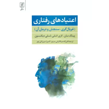 کتاب اعتیادهای رفتاری (غربال گری،سنجش و درمان آن)
