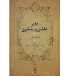 دفتر عاشق و معشوق