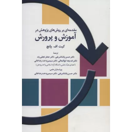 کتاب مقدمه ای بر روش های پژوهش در آموزش و پرورش