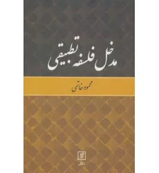 کتاب مدخل فلسفه تطبیقی
