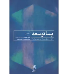 کتاب پسا توسعه (نظریه،عمل،مسائل و چشم اندازها)