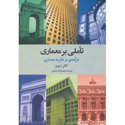 کتاب تاملی بر معماری (درآمدی بر نظریه معماری)