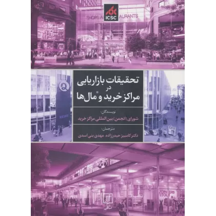 کتاب تحقیقات بازاریابی در مراکز خرید و مال ها