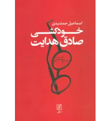 کتاب خودکشی صادق هدایت