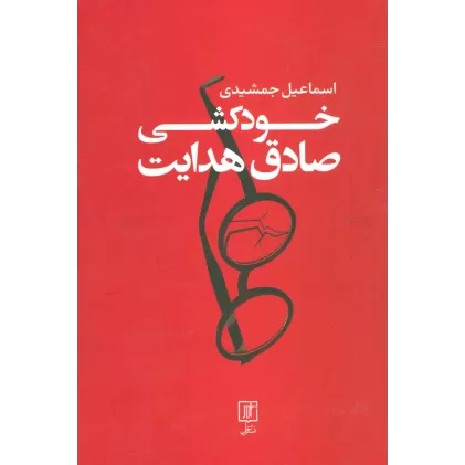 کتاب خودکشی صادق هدایت