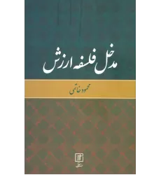 کتاب مدخل فلسفه ارزش