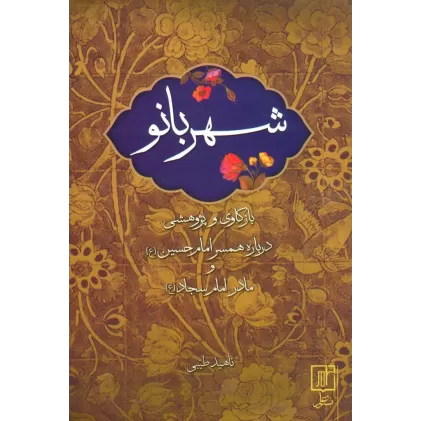 کتاب شهربانو (بازکاری و پژوهشی درباره همسر امام حسین (ع) و مادر امام سجاد (ع))