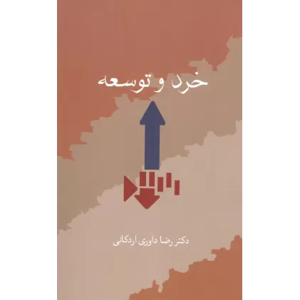 کتاب خرد و توسعه