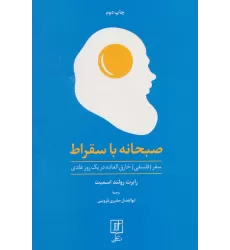 کتاب صبحانه با سقراط (سفر (فلسفی) خارق العاده در یک روز عادی)