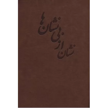 کتاب نشان از بی نشان ها (2جلدی،چرم)