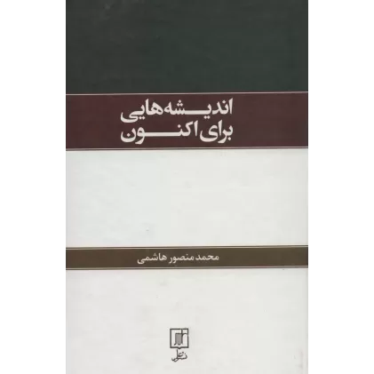 کتاب اندیشه هایی برای اکنون