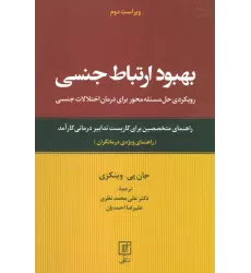 کتاب بهبود ارتباط جنسی (رویکردی حل مسئله محور برای درمان اختلالات جنسی:راهنمای ویژه ی درمانگران)