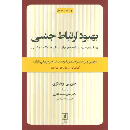 بهبود ارتباط جنسی (رویکردی حل مسئله محور برای درمان اختلالات جنسی:کتاب کار درمان جو)