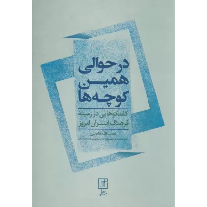 کتاب در حوالی همین کوچه ها (گفتگوهایی در زمینه فرهنگ ایران امروز)