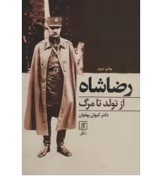 کتاب رضا شاه از تولد تا مرگ