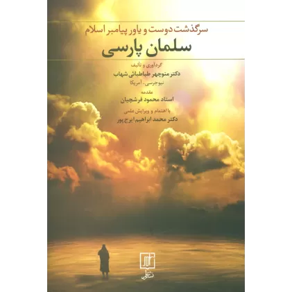 کتاب سلمان پارسی (سرگذشت دوست و یاور پیامبر اسلام)