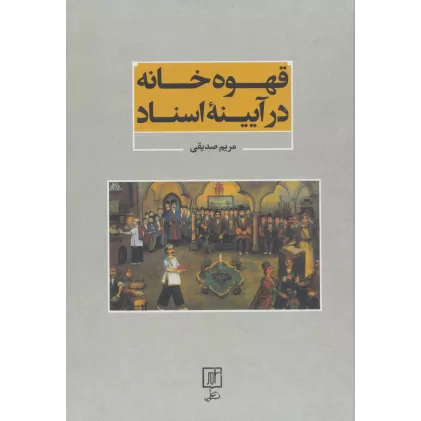 کتاب قهوه خانه در آیینه اسناد