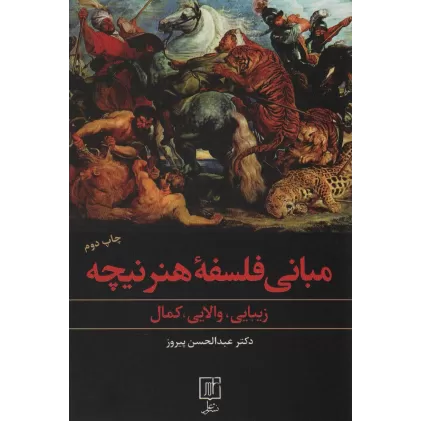 کتاب مبانی فلسفه هنر نیچه (زیبایی،والایی،کمال)
