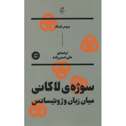کتاب سوژه ی لاکانی (میان زبان و ژوئیسانس)