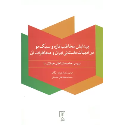 کتاب پیدایش مخاطب تازه و سبک نو در ادبیات داستانی ایران و مخاطرات آن