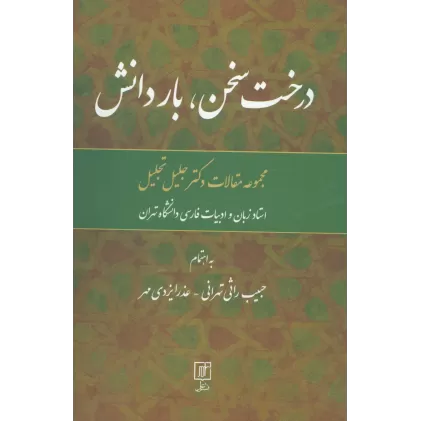 کتاب درخت سخن،بار دانش (مجموعه مقالات جلیل تجلیل)