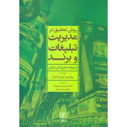 روش تحقیق در مدیریت تبلیغات و برند (با رویکرد تحقیق کمی و کیفی)