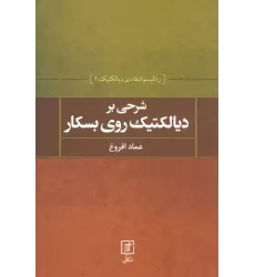 کتاب شرحی بر دیالکتیک روی بسکار (رئالیسم انتقادی دیالکتیک 1)