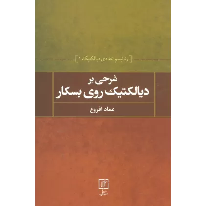 کتاب شرحی بر دیالکتیک روی بسکار (رئالیسم انتقادی دیالکتیک 1)