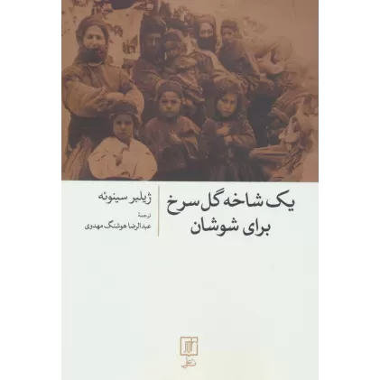 کتاب یک شاخه گل سرخ برای شوشان