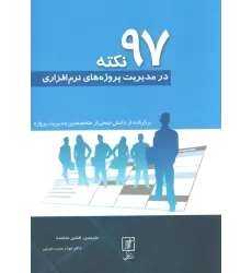 کتاب 97 نکته در مدیریت پروژه های نرم افزاری