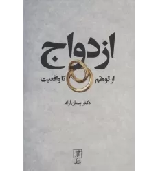 کتاب ازدواج از توهم تا واقعیت