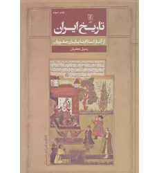 کتاب تاریخ ایران (از آغاز اسلام تا پایان صفویان)