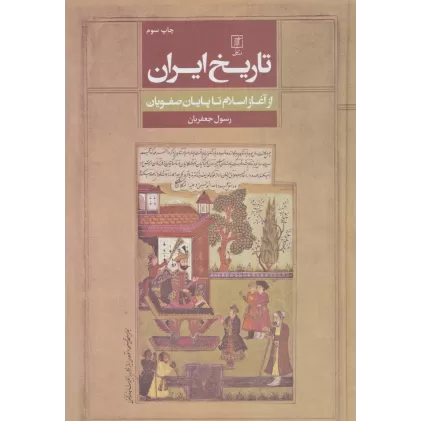 کتاب تاریخ ایران (از آغاز اسلام تا پایان صفویان)