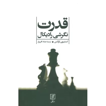 کتاب قدرت (نگرشی رادیکال)