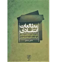 کتاب مطالعات انتقادی (نظریه های انتقادی معاصر در نقد ادبیات و هنر)