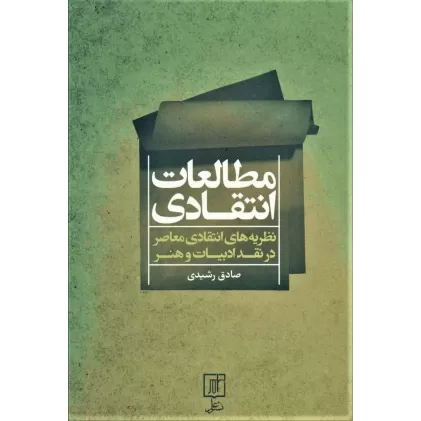 کتاب مطالعات انتقادی (نظریه های انتقادی معاصر در نقد ادبیات و هنر)