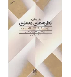 کتاب مقدمه ای بر نظریه های معماری (از سال 1968 تا امروز)