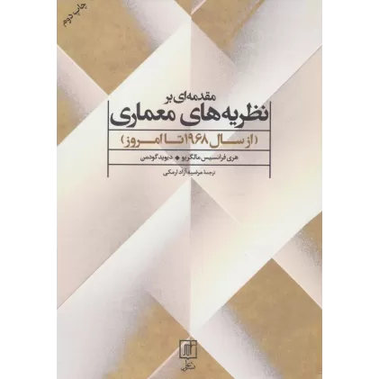 کتاب مقدمه ای بر نظریه های معماری (از سال 1968 تا امروز)