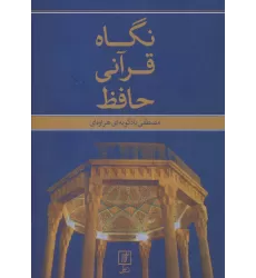 کتاب نگاه قرآنی حافظ