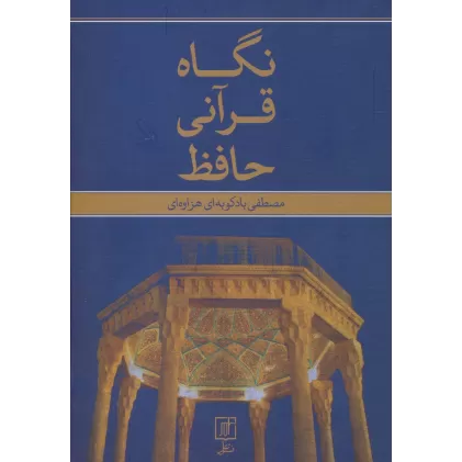 کتاب نگاه قرآنی حافظ