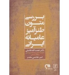 کتاب بررسی متون طنزآمیز عامیانه ایرانی